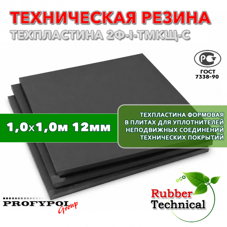 Техпластина 2Ф-I-ТМКЩ-С 12мм 1.0x1.0 м