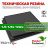 Техпластина 2Ф-I-ТМКЩ-С 12мм 1.0x1.0 м