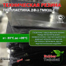 Техпластина 2Ф-I-ТМКЩ-С 20мм 1.0x1.0 м