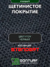 Щетинистое покрытие DonTurf (травка) 0,9x15,0 м, #139 черное