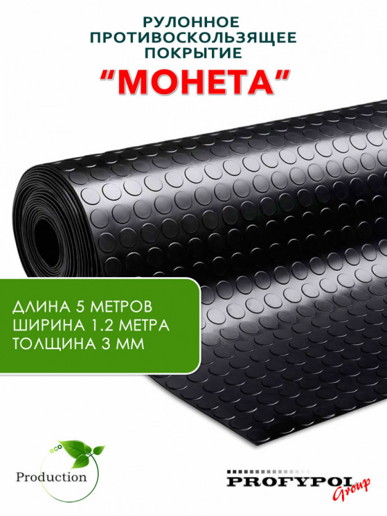 Рулонная резина, резиновое покрытие  "Монетка" 1.2*5.0 м, 3 мм, черный